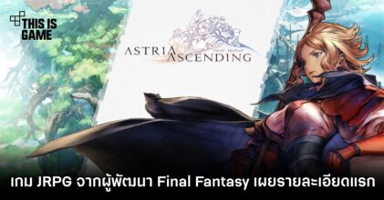 Astria Ascending เกม JRPG จากผู้พัฒนา Final Fantasy เผยรายละเอียดแรก 7 Astria Ascending เกม JRPG จากผู้พัฒนา Final Fantasy เผยรายละเอียดแรก