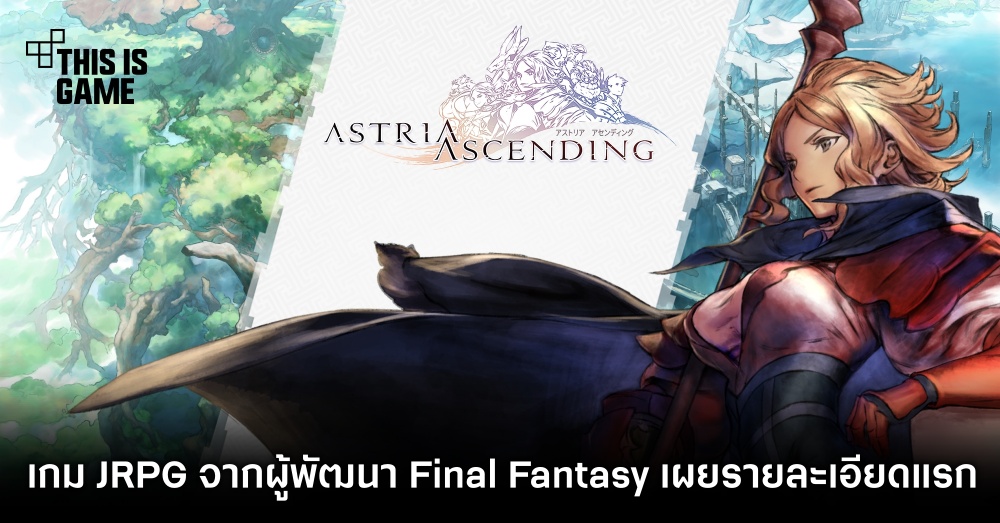 Astria Ascending เกม JRPG จากผู้พัฒนา Final Fantasy เผยรายละเอียดแรก 1 Astria Ascending เกม JRPG จากผู้พัฒนา Final Fantasy เผยรายละเอียดแรก