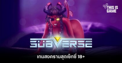 Subverse เกมสงครามสุดเซ็กซี่ 18+
