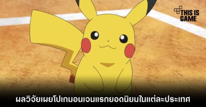 ผลวิจัยเผยโปเกมอนเจนแรกยอดนิยมในแต่ละประเทศ 2 ผลวิจัยเผยโปเกมอนเจนแรกยอดนิยมในแต่ละประเทศ