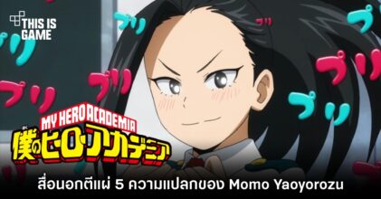สื่อนอกตีแผ่ 5 ความแปลกของ Momo Yaoyorozu จาก My Hero Academia