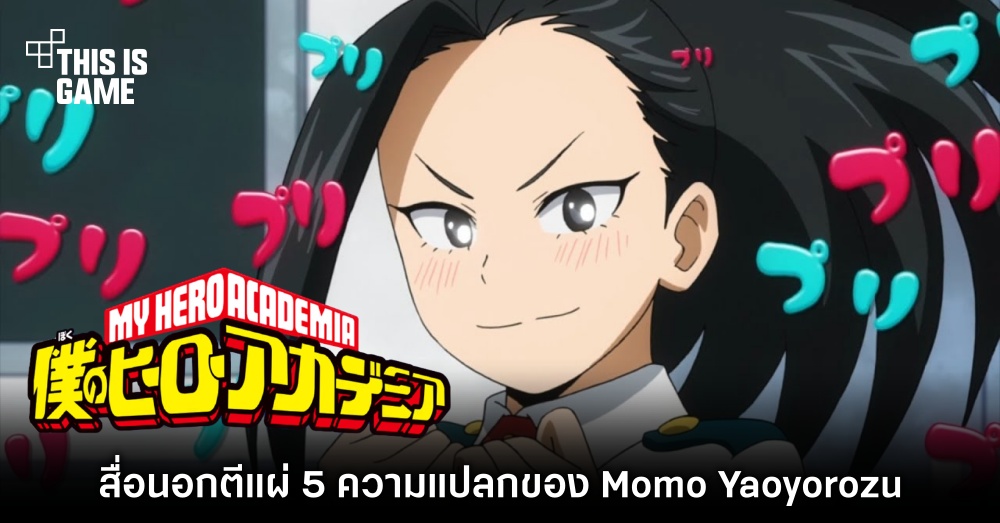 สื่อนอกตีแผ่ 5 ความแปลกของ Momo Yaoyorozu จาก My Hero Academia 1 สื่อนอกตีแผ่ 5 ความแปลกของ Momo Yaoyorozu จาก My Hero Academia