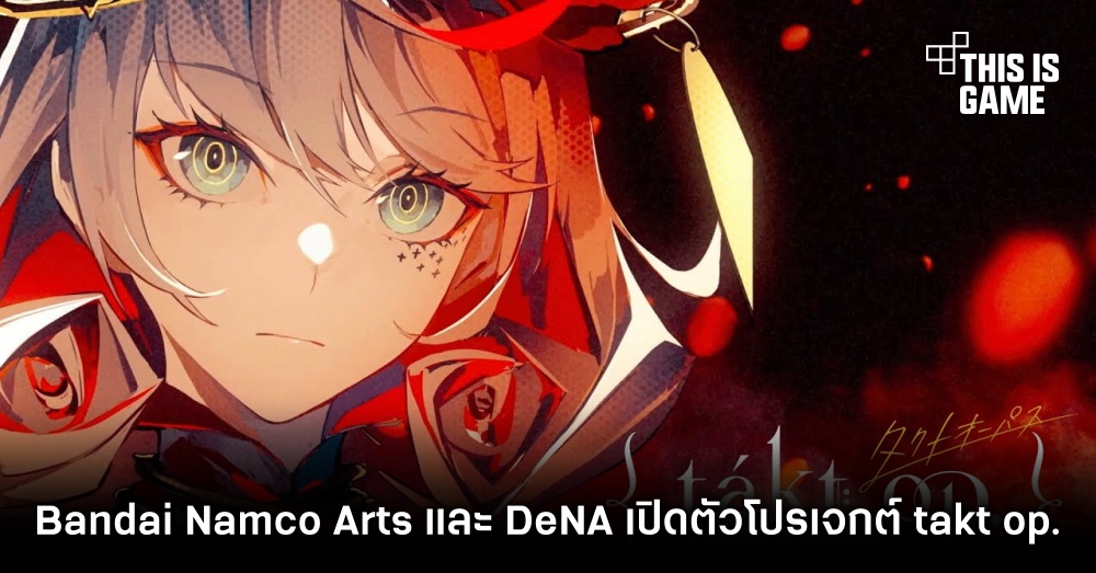 Bandai Namco Arts และ DeNA เปิดตัวโปรเจกต์ takt op. 1 Bandai Namco Arts และ DeNA เปิดตัวโปรเจกต์ takt op.