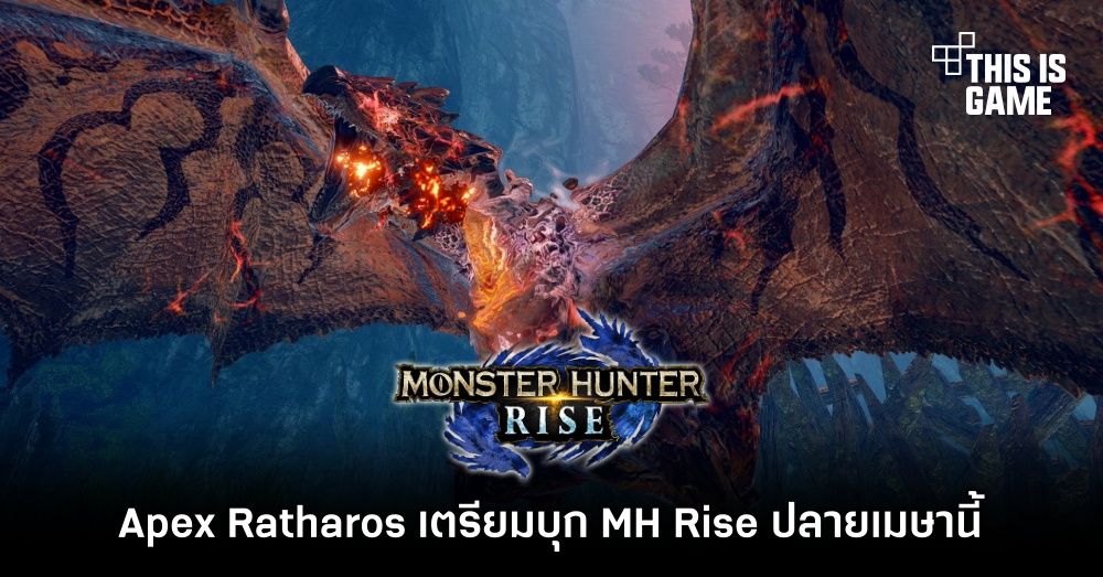 Apex Ratharos เตรียมบุก Monster Hunter Rise ปลายเมษานี้