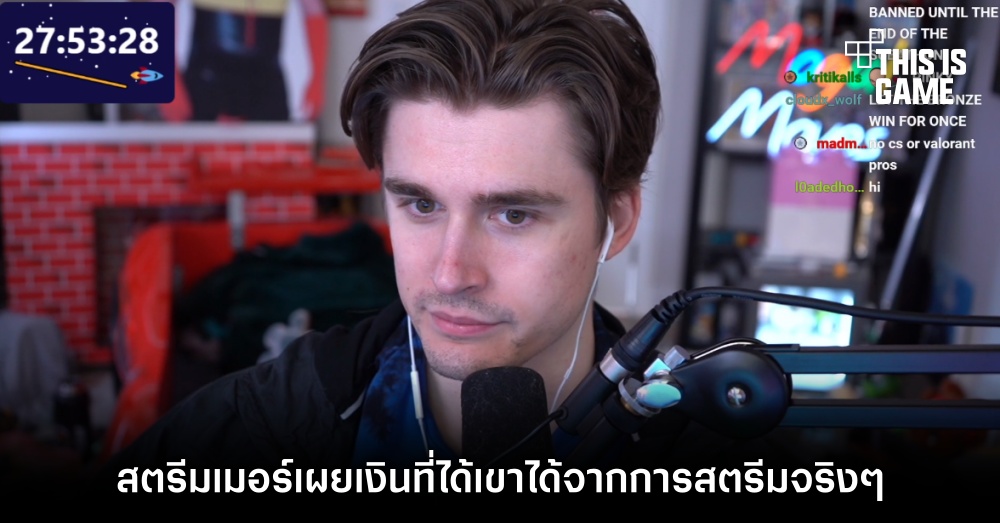 สตรีมเมอร์เผยเงินที่ได้เขาได้จากการสตรีมจริง ๆ 1 สตรีมเมอร์เผยเงินที่ได้เขาได้จากการสตรีมจริง ๆ