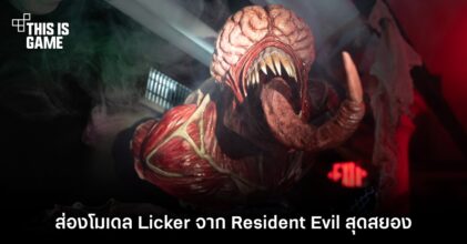 ส่องโมเดล Licker จาก Resident Evil สุดสยอง