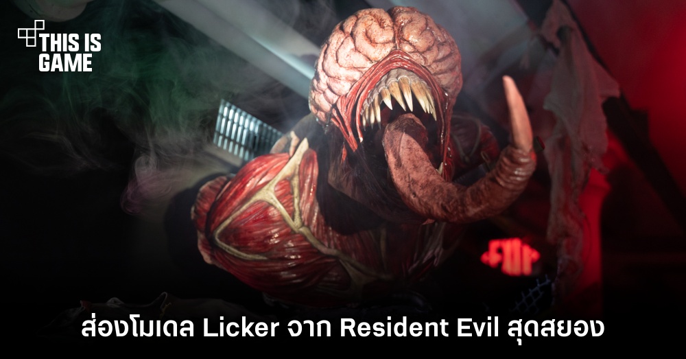 ส่องโมเดล Licker จาก Resident Evil สุดสยอง 1 ส่องโมเดล Licker จาก Resident Evil สุดสยอง