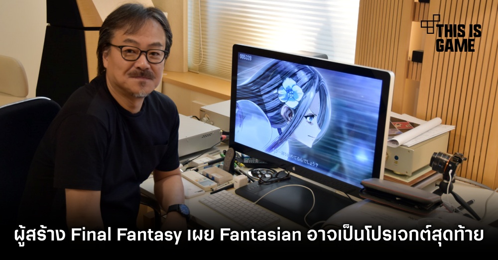 ใจหาย! ผู้สร้าง Final Fantasy เผย Fantasian อาจเป็นโปรเจกต์สุดท้ายของเขา 1 ใจหาย! ผู้สร้าง Final Fantasy เผย Fantasian อาจเป็นโปรเจกต์สุดท้ายของเขา