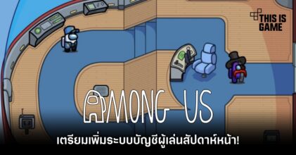 Among Us เตรียมเพิ่มระบบบัญชีผู้เล่นสัปดาห์หน้า!