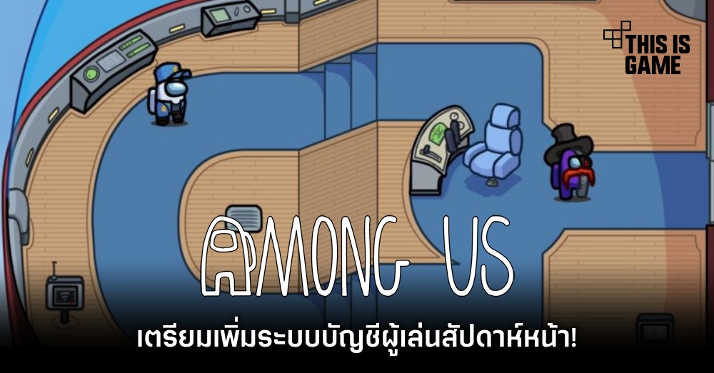 Among Us เตรียมเพิ่มระบบบัญชีผู้เล่นสัปดาห์หน้า!