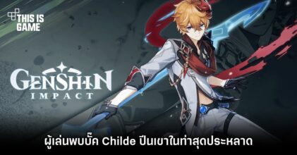 ผู้เล่น Genshin Impact พบบั๊ค Childe ปีนเขาท่าสุดประหลาด 6 ผู้เล่น Genshin Impact พบบั๊ค Childe ปีนเขาท่าสุดประหลาด