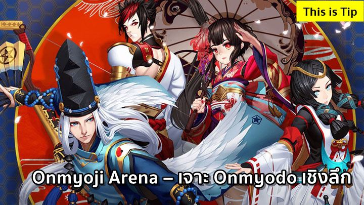 [ดีสอิสทิปส์] Onmyoji Arena – เจาะ Onmyodo เชิงลึก