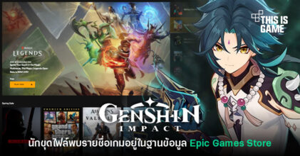 เอาละสิ! นักขุดไฟล์พบรายชื่อเกม miHoYo บนฐานข้อมูล Epic Games Store 9 เอาละสิ! นักขุดไฟล์พบรายชื่อเกม miHoYo บนฐานข้อมูล Epic Games Store
