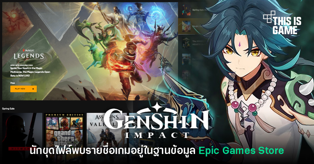 เอาละสิ! นักขุดไฟล์พบรายชื่อเกม miHoYo บนฐานข้อมูล Epic Games Store 1 เอาละสิ! นักขุดไฟล์พบรายชื่อเกม miHoYo บนฐานข้อมูล Epic Games Store