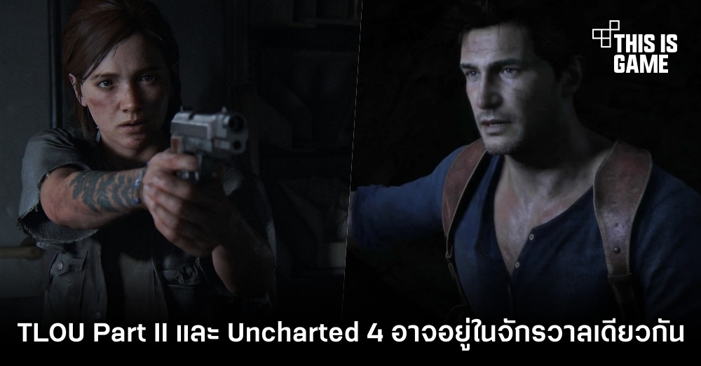 พบ Easter Egg ที่ชี้ว่า The Last of Us Part II และ Uncharted 4 อยู่ในจักรวาลเดียวกัน 1 พบ Easter Egg ที่ชี้ว่า The Last of Us Part II และ Uncharted 4 อยู่ในจักรวาลเดียวกัน