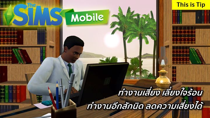 [ดีสอิสทิปส์] The Sims Mobile – ทำงานเสี่ยง เลี่ยงใจร้อน