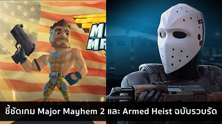 [รวบรีวิว] Major Mayhem 2 และ Armed Heist ฉบับรวบรัด