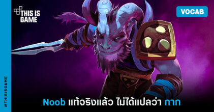 [คำศัพท์เกมน่ารู้] Noob แท้จริงแล้ว ไม่ได้แปลว่า กาก