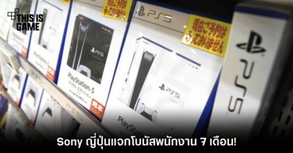 Sony ญี่ปุ่นแจกโบนัสพนักงาน 7 เดือน!