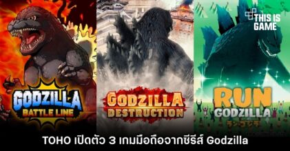 TOHO เปิดตัว 3 เกมมือถือจากซีรีส์ Godzilla