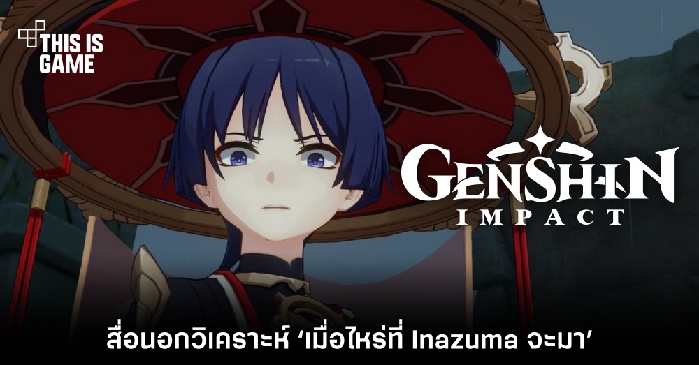 สื่อนอกวิเคราะห์ ‘เมื่อไหร่ที่ Inazuma จะมา’ 1 สื่อนอกวิเคราะห์ ‘เมื่อไหร่ที่ Inazuma จะมา’