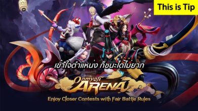 [ดีสอิสทิปส์] Onmyoji Arena - เข้าใจตำแหน่ง ก็ชนะได้ไม่ยาก