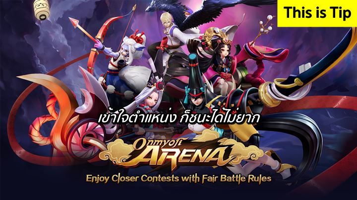 [ดีสอิสทิปส์] Onmyoji Arena - เข้าใจตำแหน่ง ก็ชนะได้ไม่ยาก