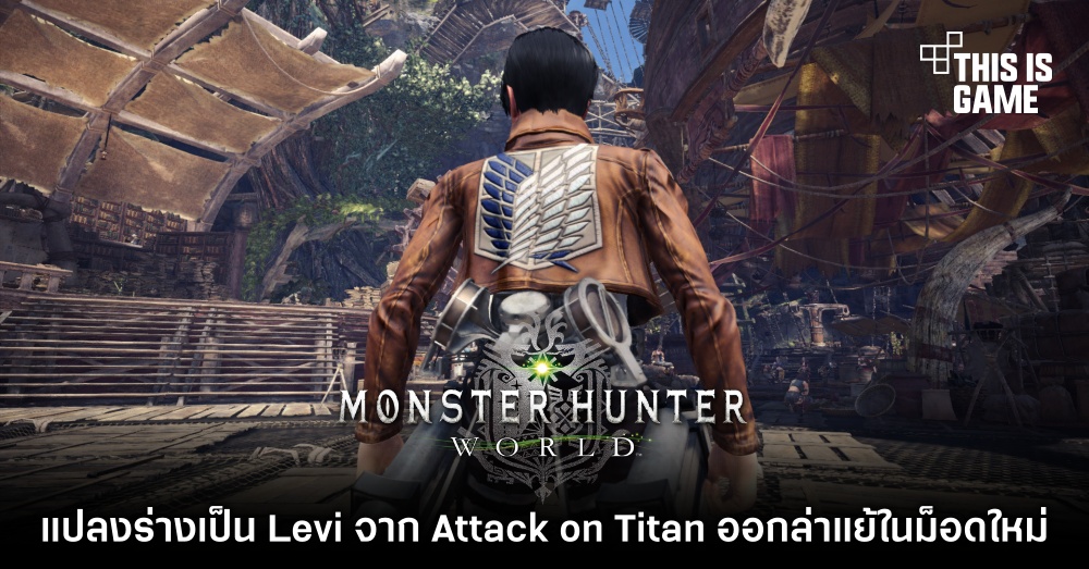 แปลงร่างเป็น Levi จาก Attack on Titan ออกล่าแย้ในม็อดใหม่ Monster Hunter World 1 แปลงร่างเป็น Levi จาก Attack on Titan ออกล่าแย้ในม็อดใหม่ Monster Hunter World