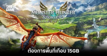 อย่างเยอะ! Monster Hunter Stories 2: Wings of Ruin ต้องการพื้นที่เกือบ 15GB