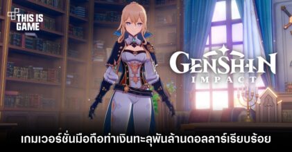 Genshin Impact มือถือทำเงินทะลุพันล้านดอลลาร์เรียบร้อย