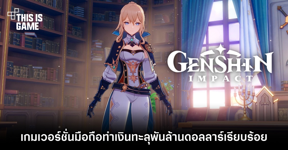 Genshin Impact มือถือทำเงินทะลุพันล้านดอลลาร์เรียบร้อย 1 Genshin Impact มือถือทำเงินทะลุพันล้านดอลลาร์เรียบร้อย