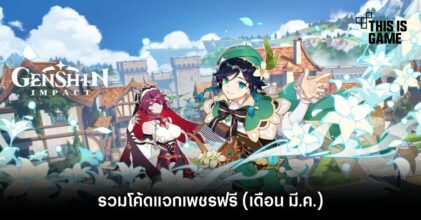 รวมโค้ดแจกเพชรฟรีใน Genshin Impact (เดือน มี.ค.)