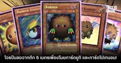 มีความพยายาม! โจรปีนตึก 5 เมตร ขโมยการ์ดยูกิและการ์ดโปเกมอน 6 มีความพยายาม! โจรปีนตึก 5 เมตร ขโมยการ์ดยูกิและการ์ดโปเกมอน