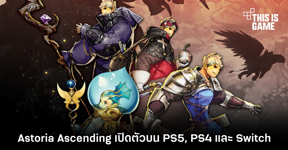 Astoria Ascending เปิดตัวบน PS5, PS4 และ Switch 1 Astoria Ascending เปิดตัวบน PS5, PS4 และ Switch