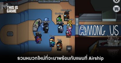 ยืนยัน! หมวกใหม่ Among Us จะมาพร้อมกับแผนที่ Airship 5 ยืนยัน! หมวกใหม่ Among Us จะมาพร้อมกับแผนที่ Airship