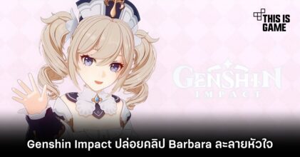 Genshin Impact ปล่อยคลิป Barbara ละลายหัวใจ