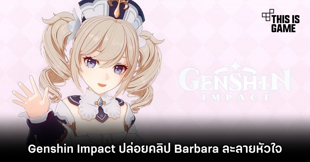 Genshin Impact ปล่อยคลิป Barbara ละลายหัวใจ 1 Genshin Impact ปล่อยคลิป Barbara ละลายหัวใจ