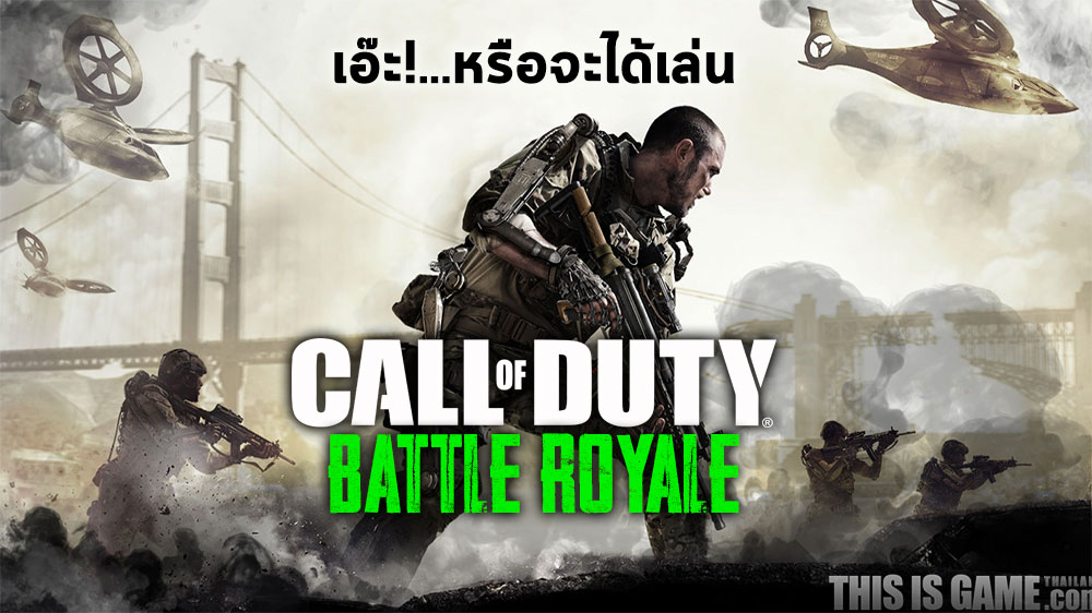 เอ๊ะ…หรือจะมี Call of Duty เวอร์ชั่น Battle Royale ให้ได้เล่นกันนะ 1 เอ๊ะ…หรือจะมี Call of Duty เวอร์ชั่น Battle Royale ให้ได้เล่นกันนะ