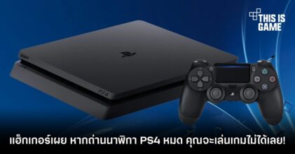 แฮ็กเกอร์เผย หากถ่านนาฬิกา PS4 หมด คุณจะเล่นเกมไม่ได้เลย! 13 แฮ็กเกอร์เผย หากถ่านนาฬิกา PS4 หมด คุณจะเล่นเกมไม่ได้เลย!