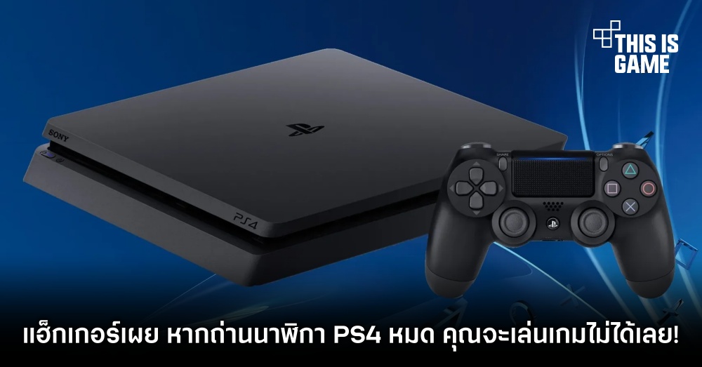 แฮ็กเกอร์เผย หากถ่านนาฬิกา PS4 หมด คุณจะเล่นเกมไม่ได้เลย! 1 แฮ็กเกอร์เผย หากถ่านนาฬิกา PS4 หมด คุณจะเล่นเกมไม่ได้เลย!