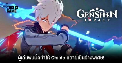 ผู้เล่น Genshin Impact พบบั๊คทำให้ Childe กลายเป็นร่างพิเศษ! 4 ผู้เล่น Genshin Impact พบบั๊คทำให้ Childe กลายเป็นร่างพิเศษ!
