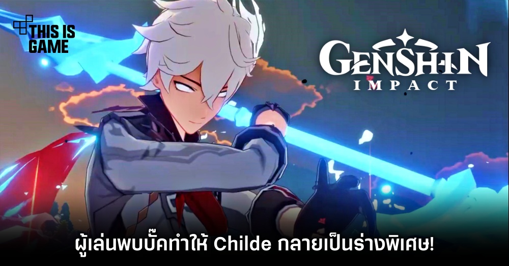 ผู้เล่น Genshin Impact พบบั๊คทำให้ Childe กลายเป็นร่างพิเศษ! 1 ผู้เล่น Genshin Impact พบบั๊คทำให้ Childe กลายเป็นร่างพิเศษ!