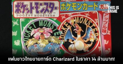 แฟนโปเกมอนชาวไทยขายการ์ด Charizard ที่มีใบเดียวในโลกในราคา 14 ล้านบาท! 10 แฟนโปเกมอนชาวไทยขายการ์ด Charizard ที่มีใบเดียวในโลกในราคา 14 ล้านบาท!