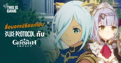 สื่อนอกเปรียบเทียบ Blue Protocol กับ Genshin Impact