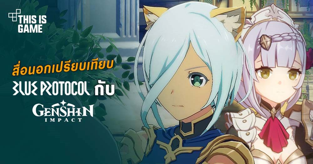 สื่อนอกเปรียบเทียบ Blue Protocol กับ Genshin Impact 1 สื่อนอกเปรียบเทียบ Blue Protocol กับ Genshin Impact