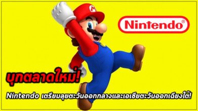 เจาะตลาดใหม่! Nintendo เตรียมลุยตะวันออกกลาง 6 เจาะตลาดใหม่! Nintendo เตรียมลุยตะวันออกกลาง