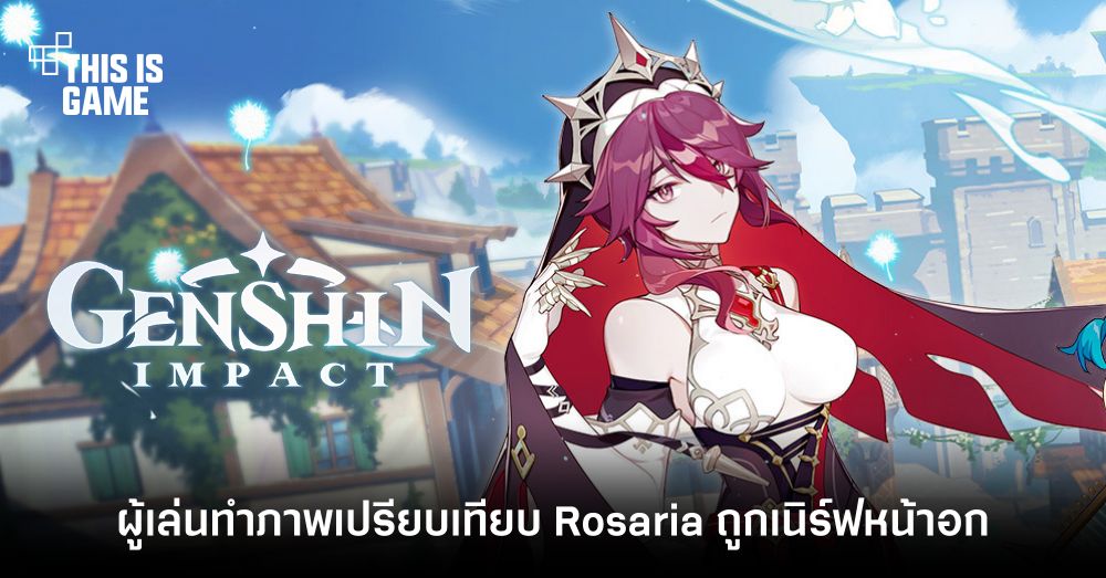 ผู้เล่น Genshin Impact ทำภาพเปรียบเทียบ Rosaria ถูกเนิร์ฟหน้าอก! 1 ผู้เล่น Genshin Impact ทำภาพเปรียบเทียบ Rosaria ถูกเนิร์ฟหน้าอก!