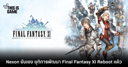 Nexon ยันเอง ยุติการพัฒนา Final Fantasy XI Reboot แล้ว 7 Nexon ยันเอง ยุติการพัฒนา Final Fantasy XI Reboot แล้ว