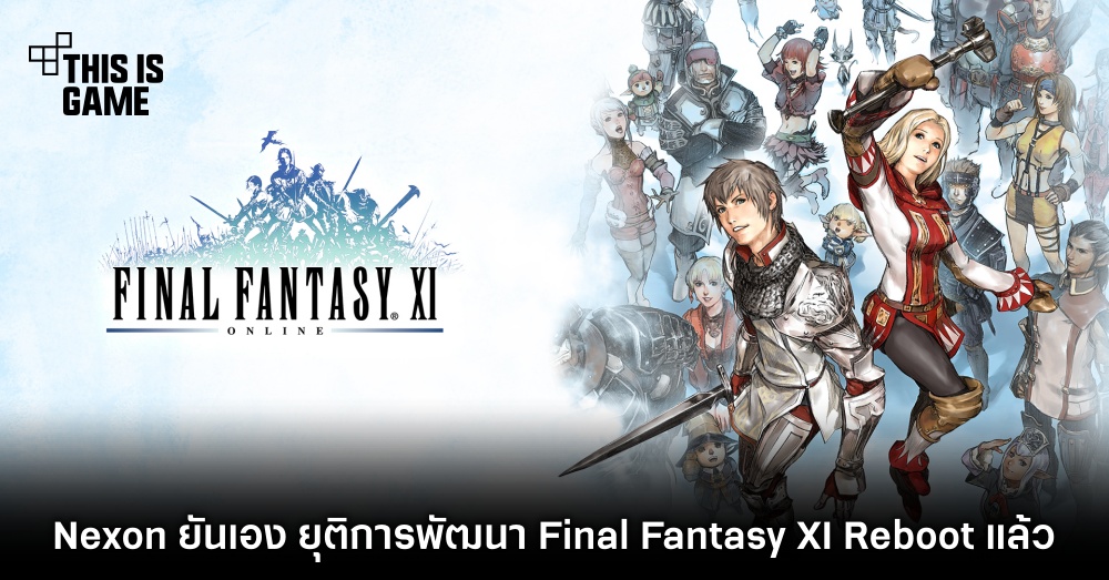 Nexon ยันเอง ยุติการพัฒนา Final Fantasy XI Reboot แล้ว 1 Nexon ยันเอง ยุติการพัฒนา Final Fantasy XI Reboot แล้ว