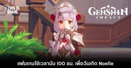แฟนเกม Genshin Impact ใช้เวลานับ 100 ชม. เพื่อวันเกิด Noelle